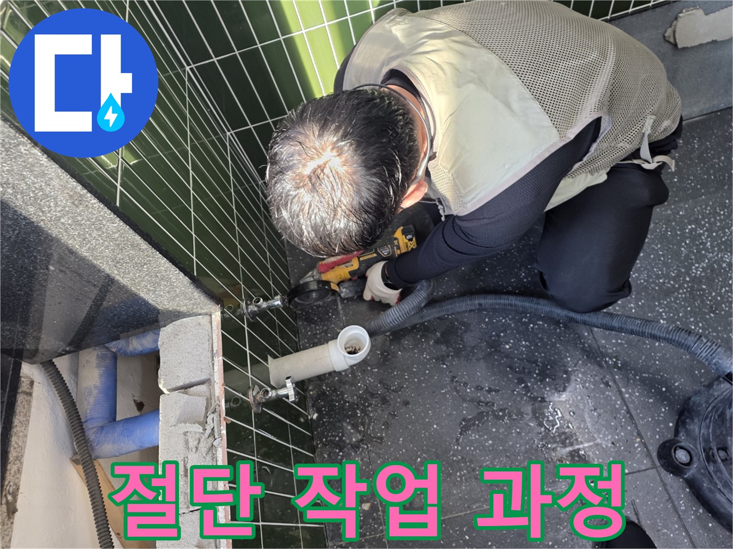 자양동 누수 - 절단 작업으로 정확한 진단