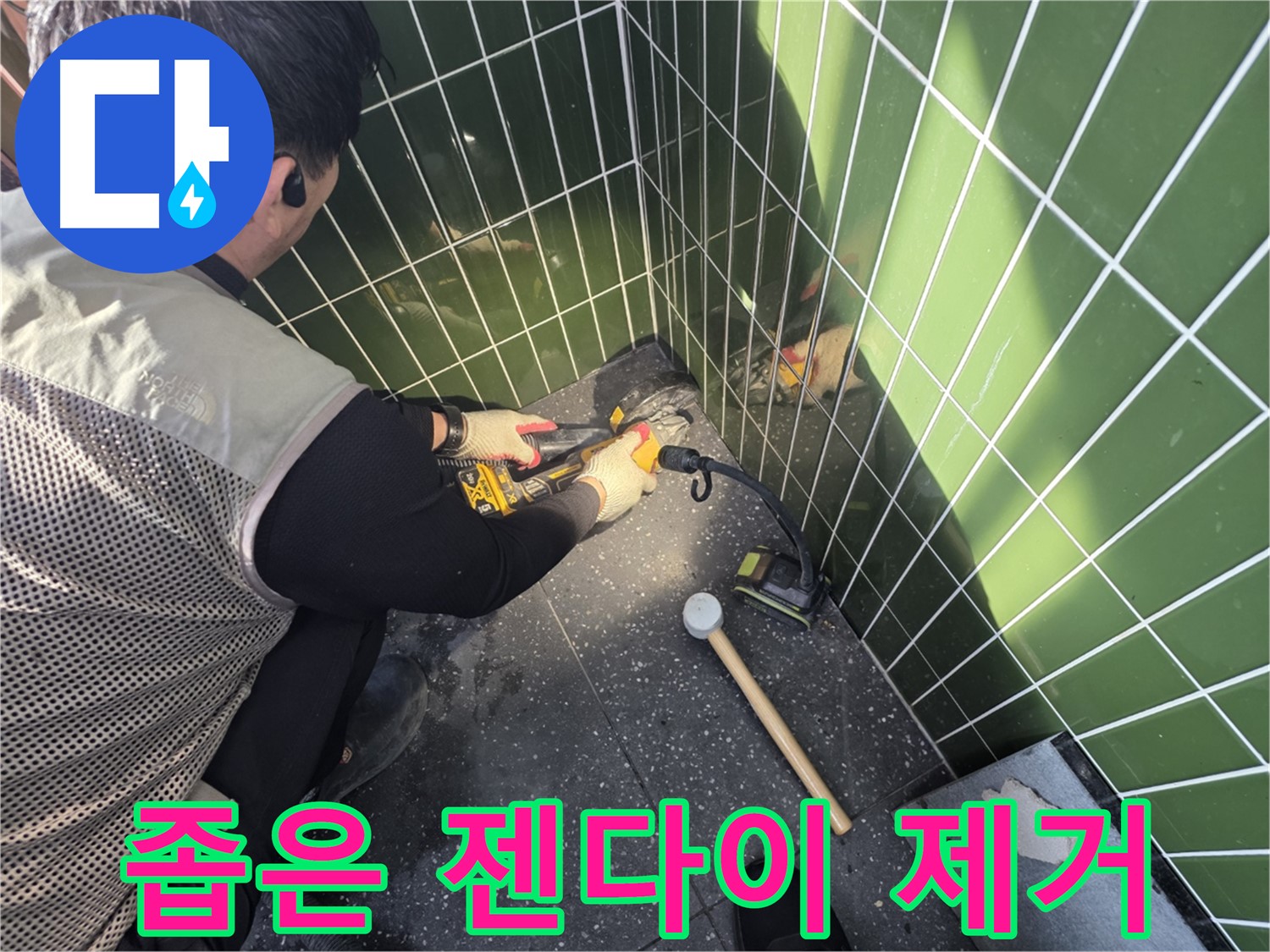 자양동 누수 - 좁은 젠다이 제거 전문가 기술