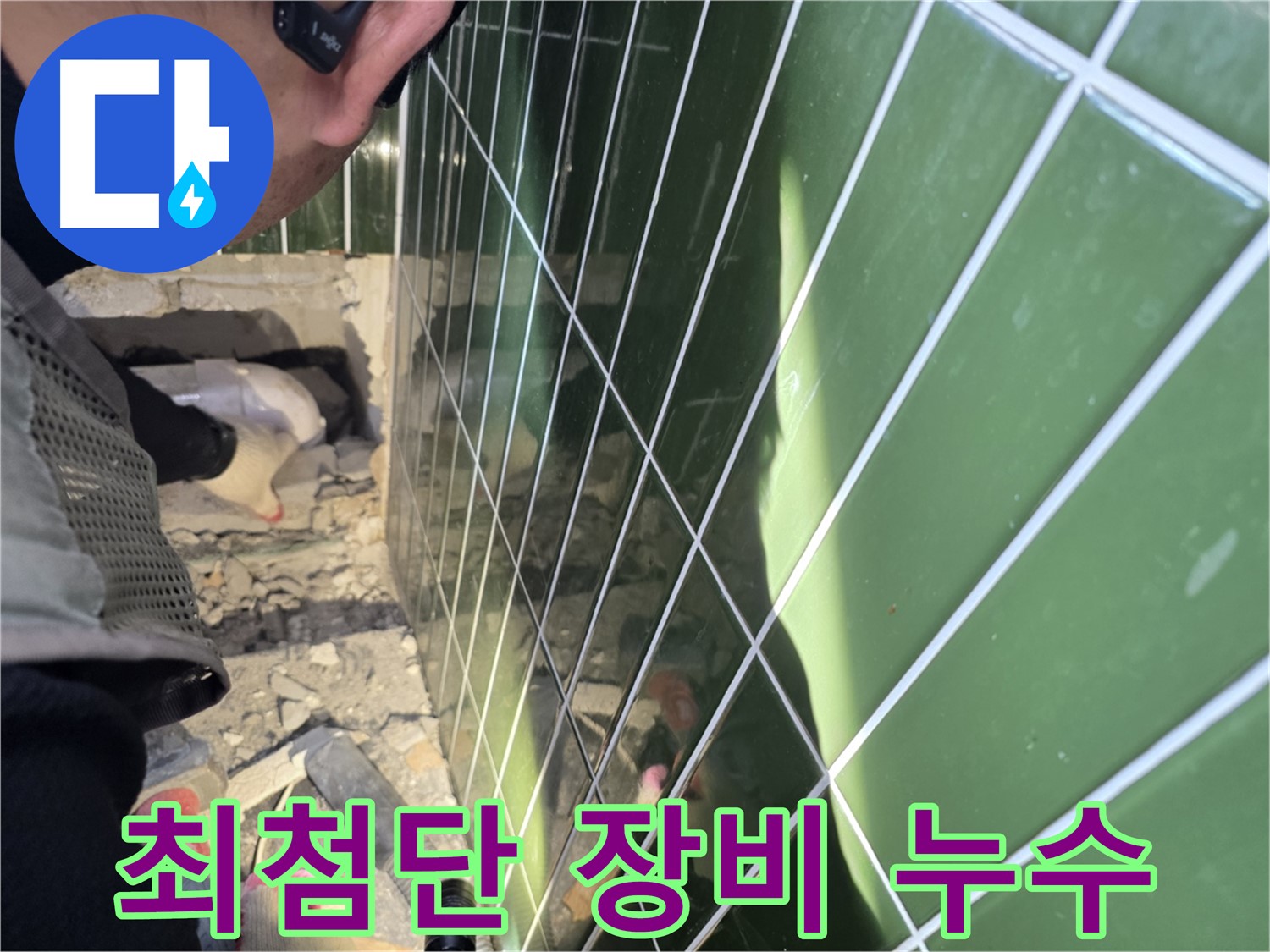 자양동 누수 - 최첨단 장비로 숨은 누수까지 정확하게 탐지