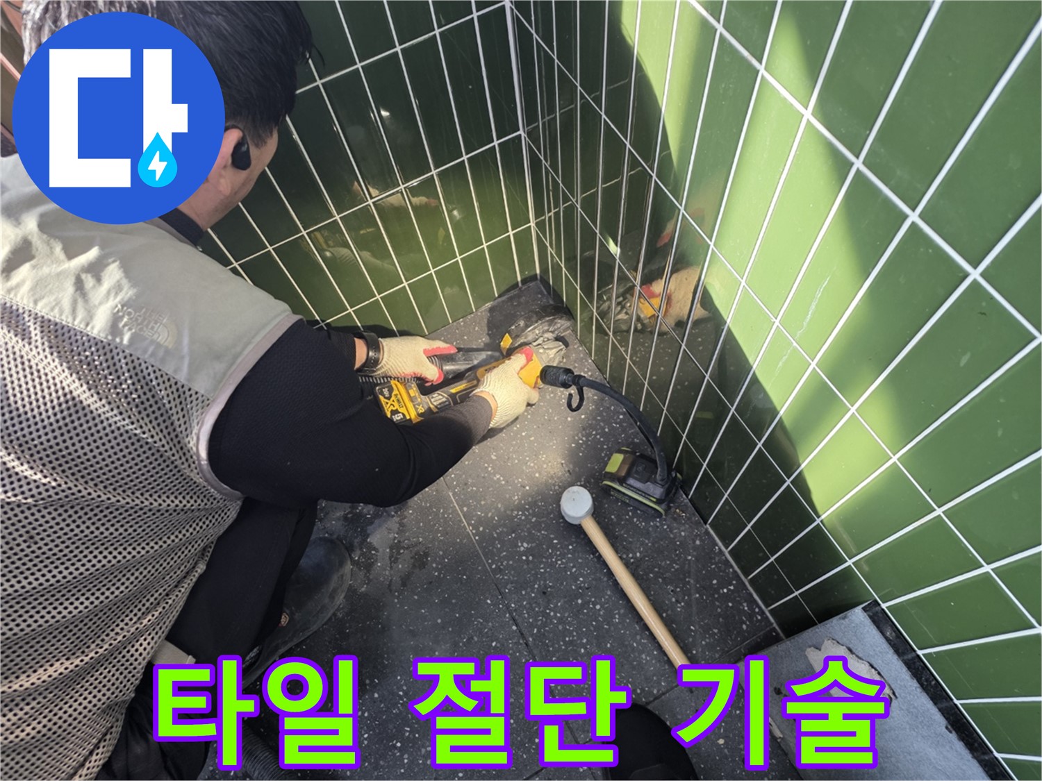 자양동 누수 - 타일 절단, 섬세한 기술이 중요