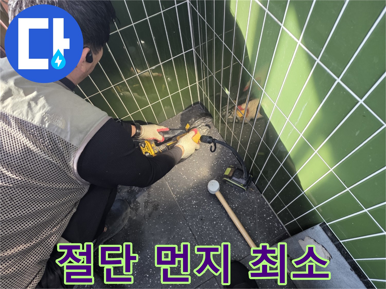 자양동 누수 - 타일 절단 작업 시 먼지 최소화 노력