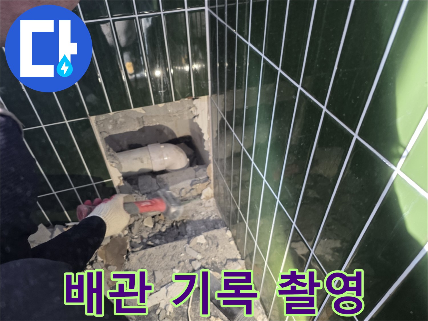 자양동 누수 - 타일 제거 후 배관 상태 사진 기록