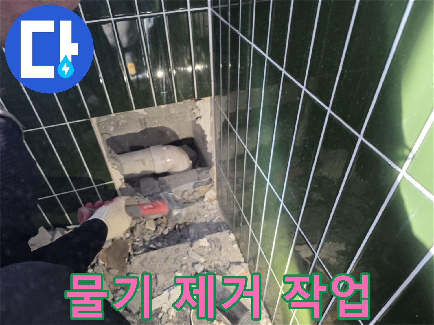 자양동 누수 - 타일 제거 후 배관 주변 물기 제거 중