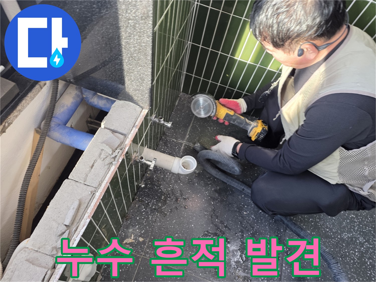 자양동 누수 - 타일 커팅 후 누수 흔적 발견