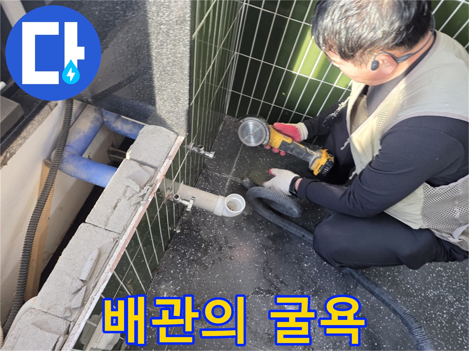 자양동 누수 - 타일 커팅 후 배관 굴욕 공개