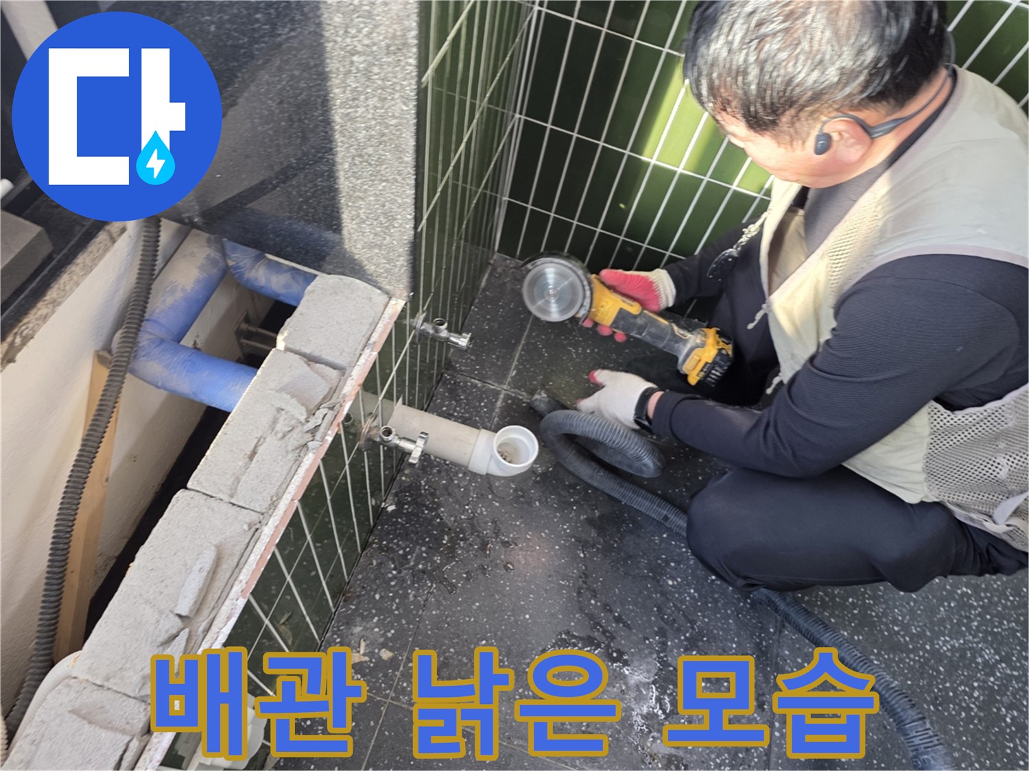 자양동 누수 - 타일 커팅 후 배관 낡은 모습 공개