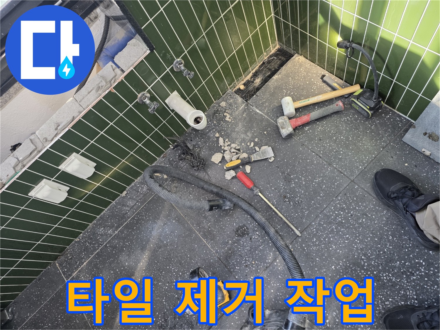 망치와 정을 이용한 바닥 타일 제거 작업 - 배관 손상 주의