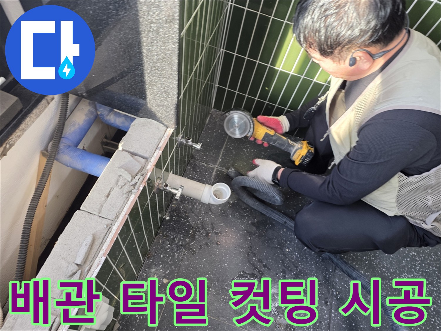 광진구 자양동 아차산로 하수 배관 누수 위치 찾기 - 타일 컷팅 작업