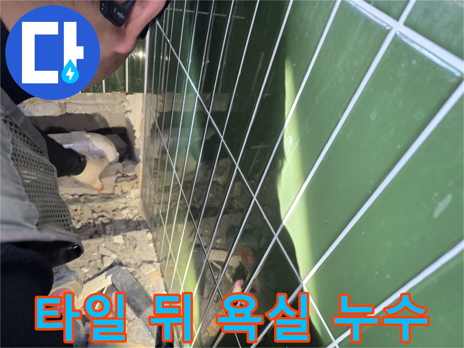 자양동 욕실 누수 - 타일 뒤에 숨어있는 누수 발견