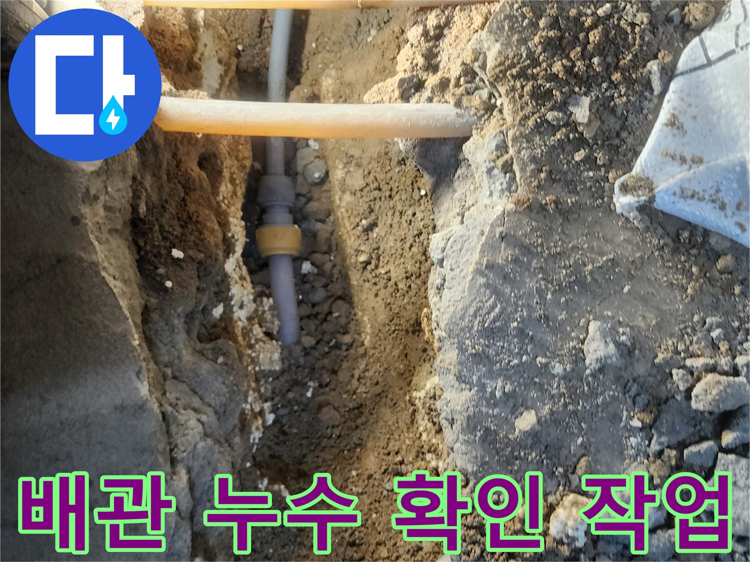 누수 지점 굴착-드러난 노란색 수도 배관과 부속