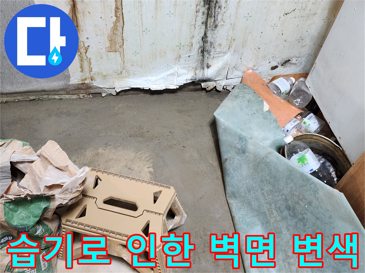 물샘-현상으로-변색된-화장실-벽지-하단부