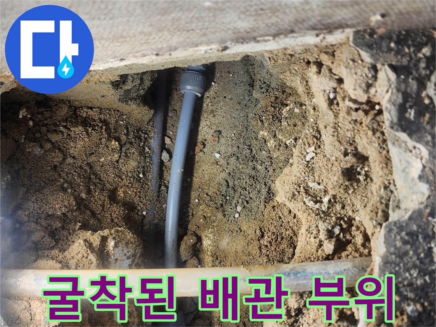 배관 누수를 확인하기 위해 파헤친 현장 모습