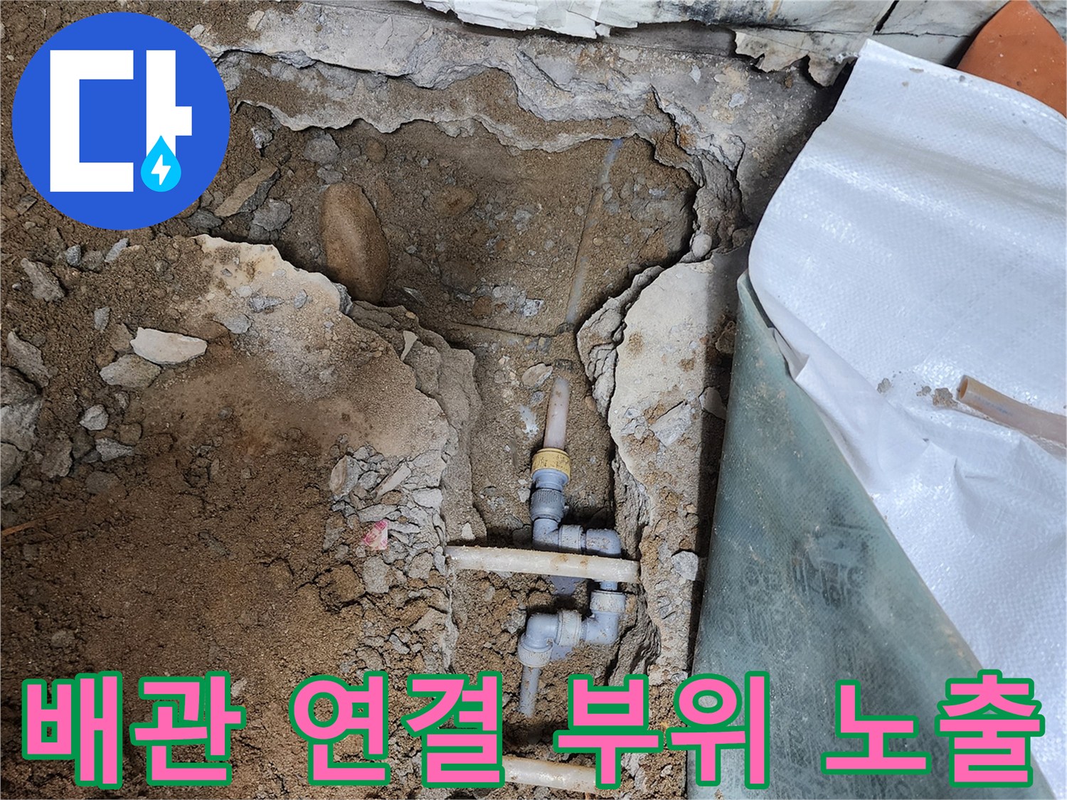 벽면-연결-배관-및-하단-부속-노출