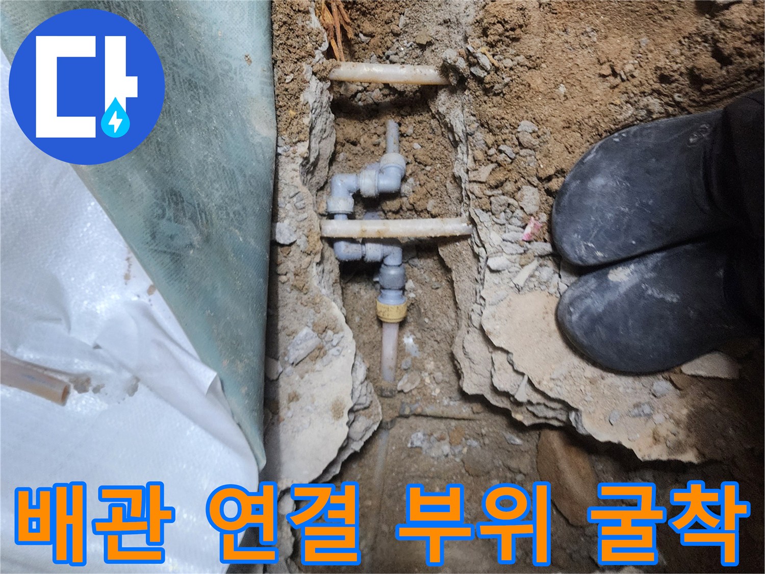 콘크리트 층을 제거하여 노출시킨 수도 배관의 모습입니다.