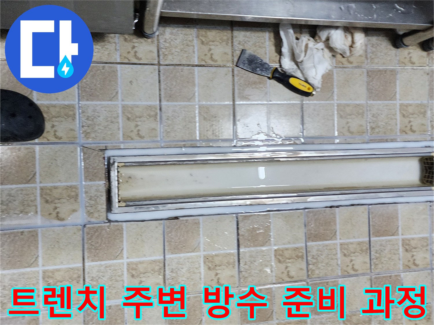 배수구 틈새의 오염물을 제거하고 방수 작업을 준비하는 모습입니다.