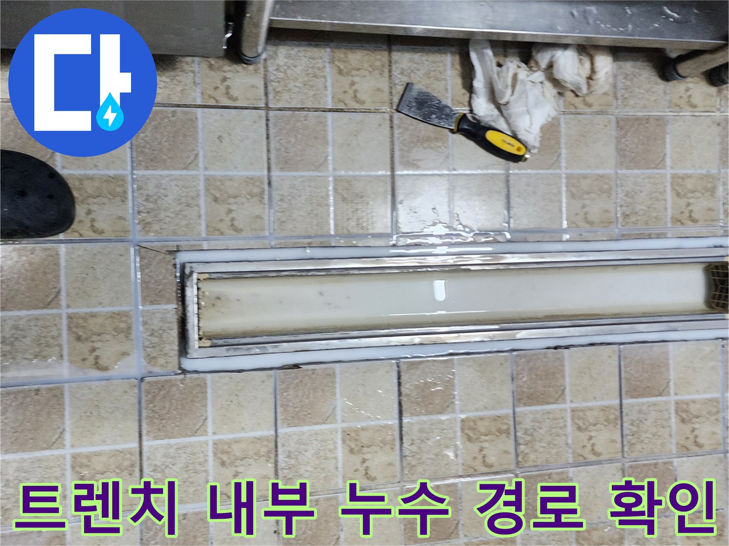 트렌치 하단부의 물 흐름과 틈새 발생 부위를 촬영한 사진입니다.
