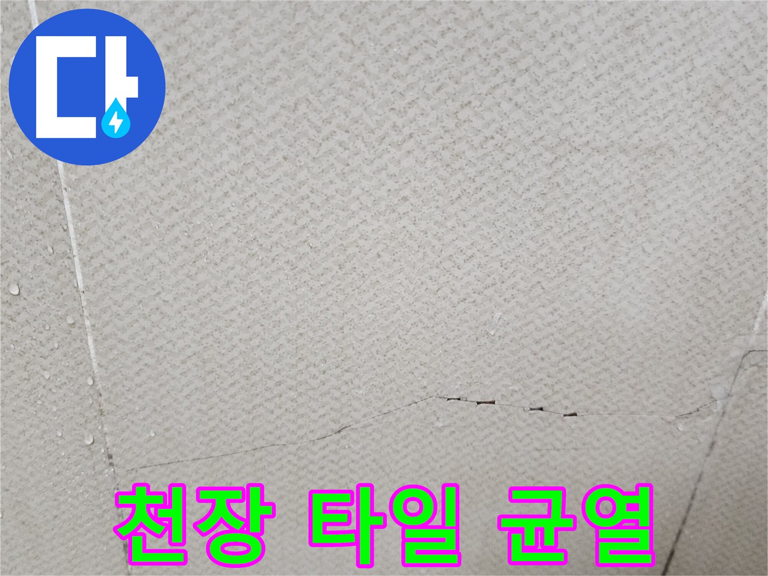 균열이 발생한 욕실 천장 타일 표면 모습