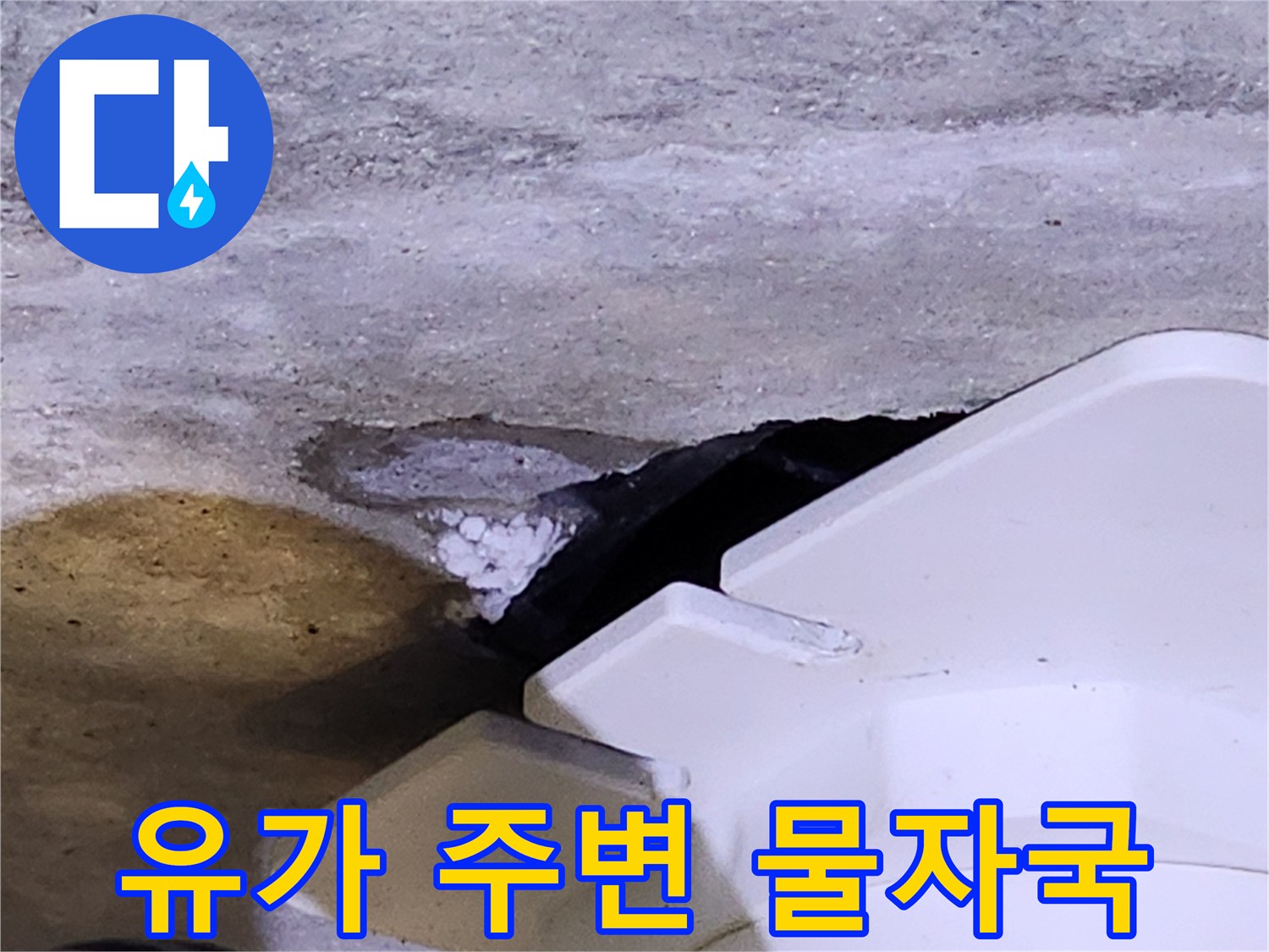 물에 젖어 어둡게 변한 배수구 하부 콘크리트 면