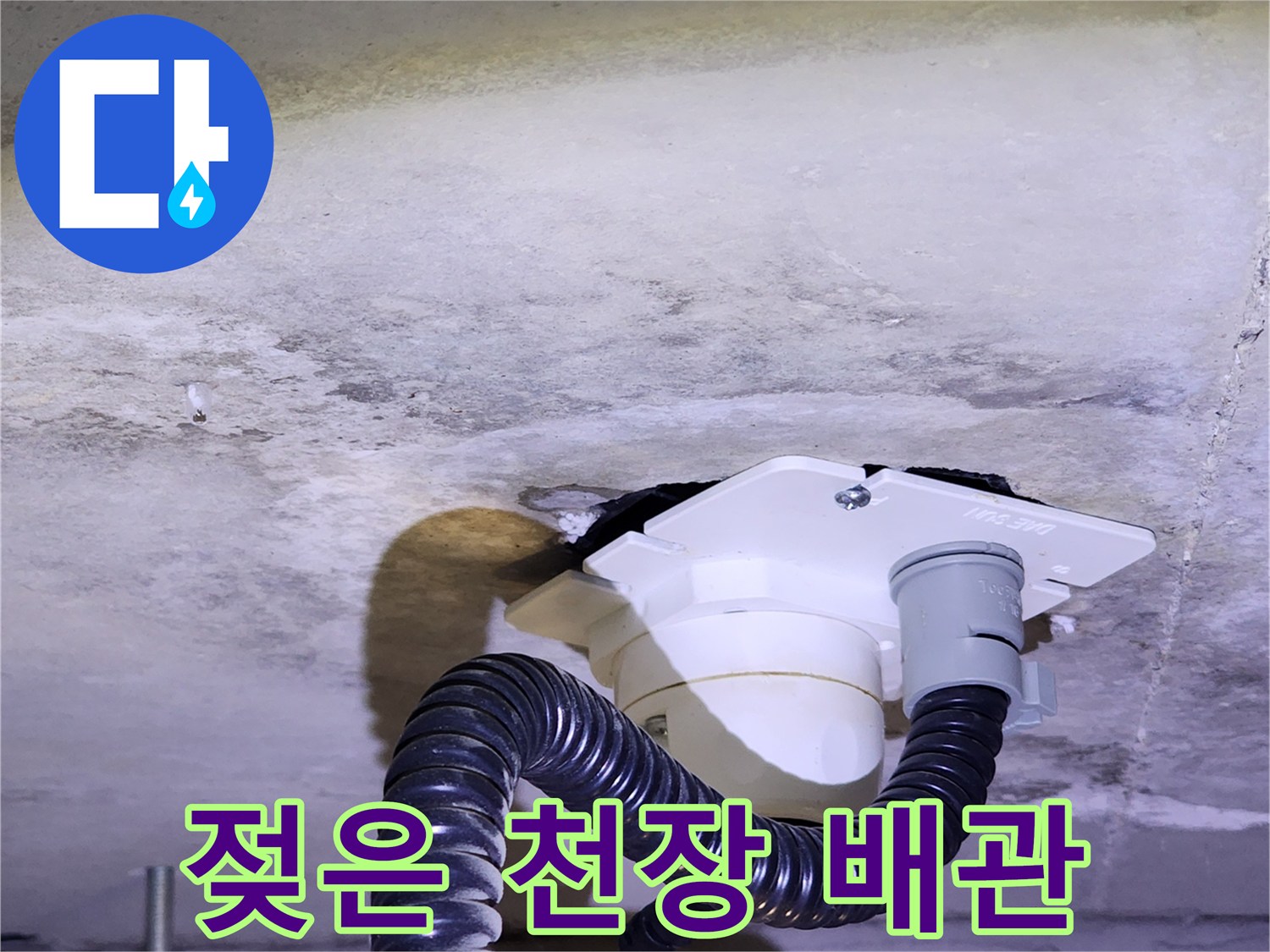 습기로 인해 변색된 천장 배관 연결 부위