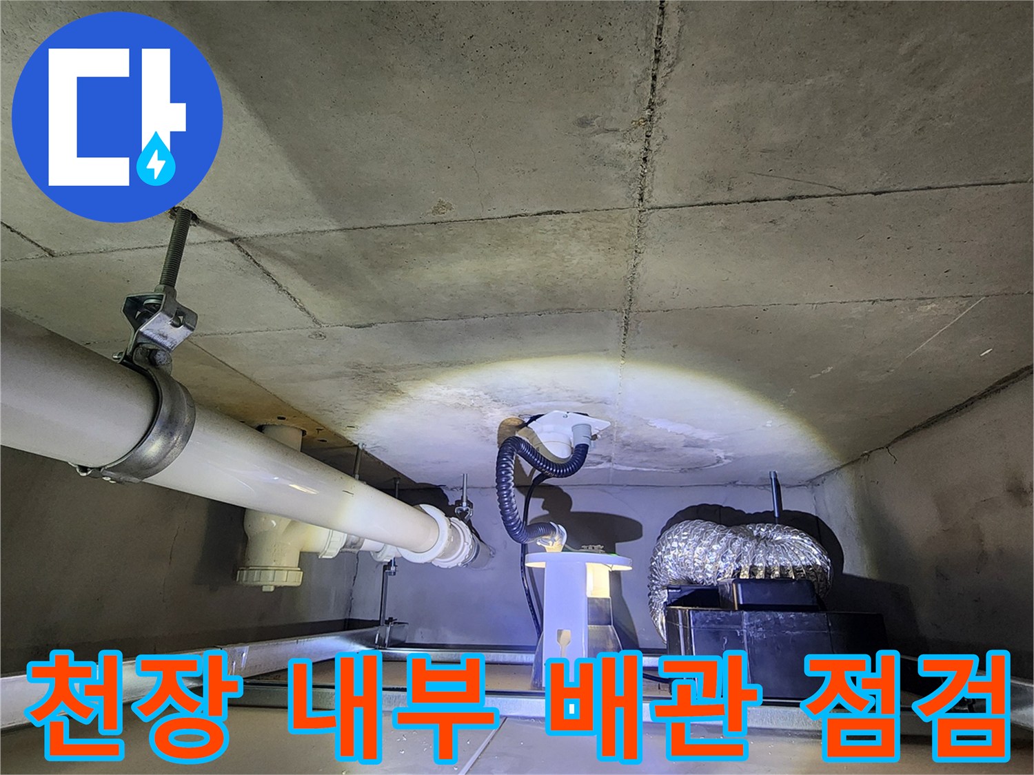 아래층 천장 구조물-습기가 관찰되는 배관 부위