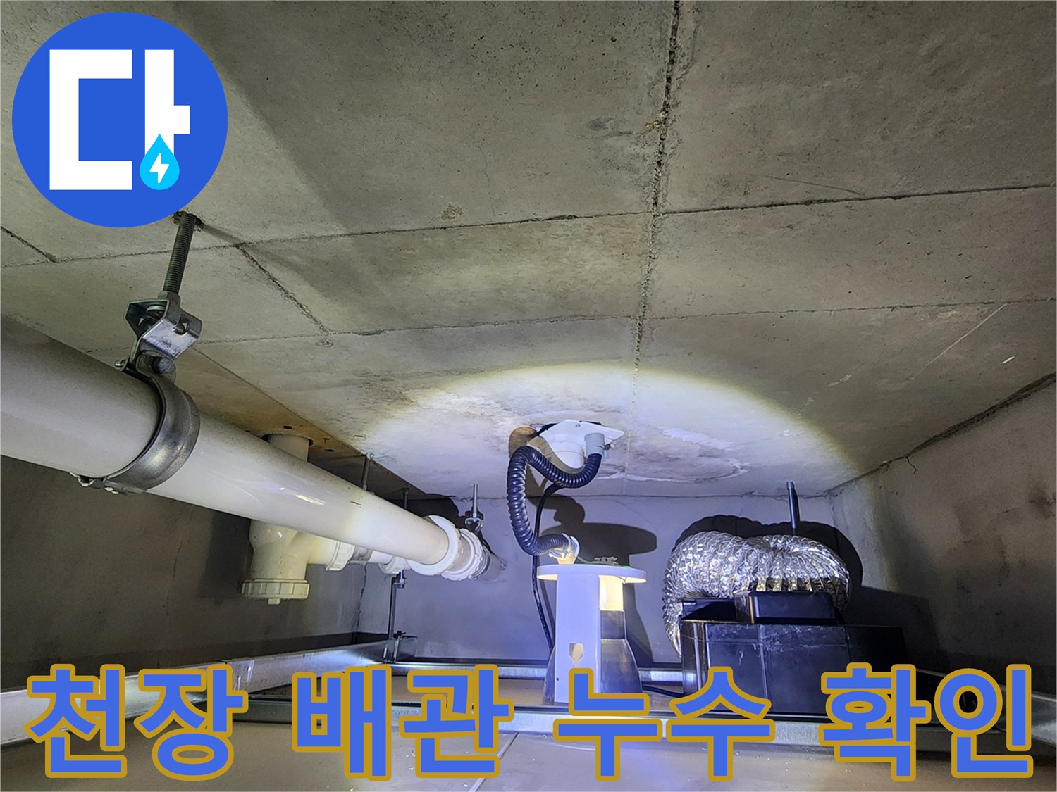 아래층 콘크리트 천장-배관 주변 습기 현상