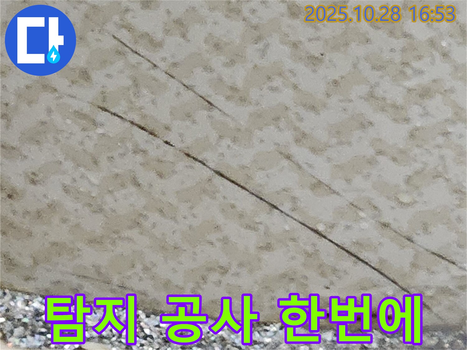 양주시 유양동 누수 - 누수 탐지부터 공사까지 한번에 해결해 드립니다.