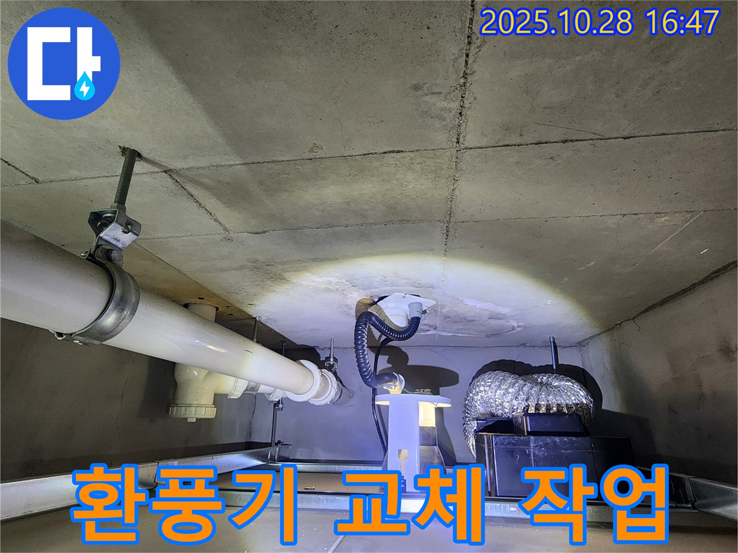 양주시 유양동 누수 현장 - 환풍기 교체 및 배관 연결 작업