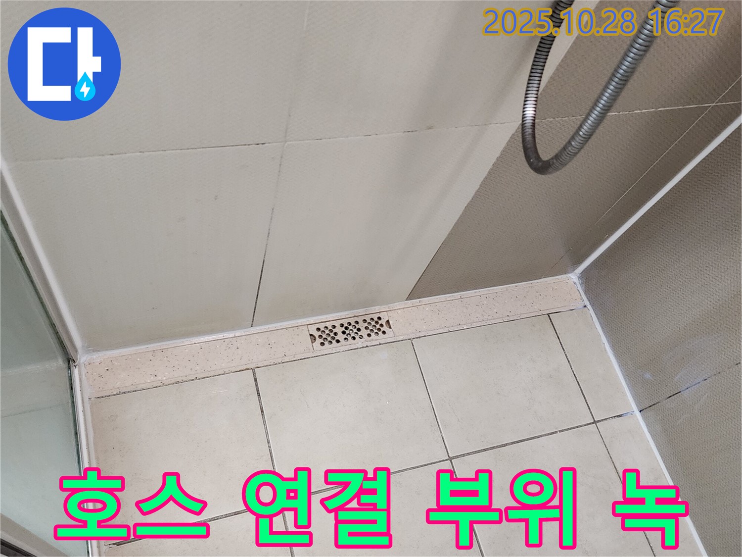 양주시 유양동 샤워기 호스 연결 부위 녹 발생 - 누수 가능성이 높아졌어요!