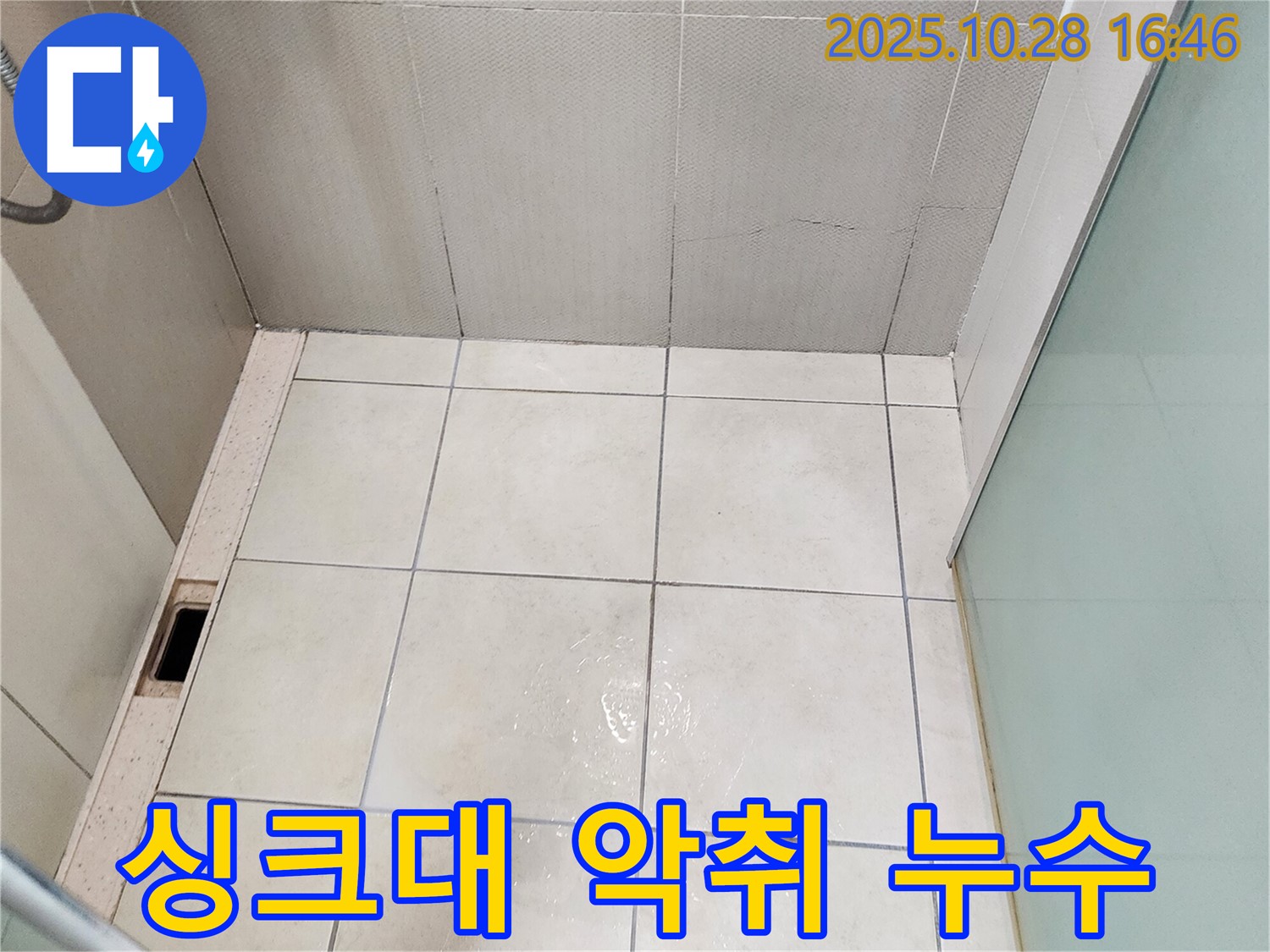 양주시 유양동 싱크대 배수구 악취 - 누수와 냄새 문제 해결