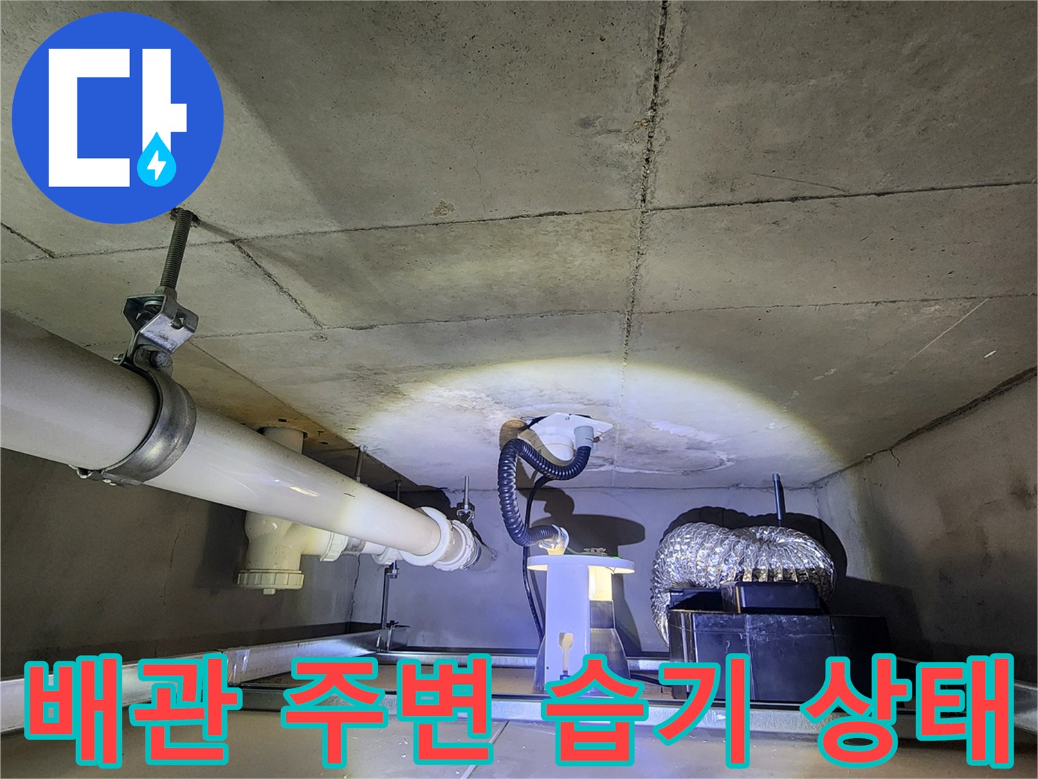 양주시 유양동 현장의 배관 주변 콘크리트 슬래브 습기 상태