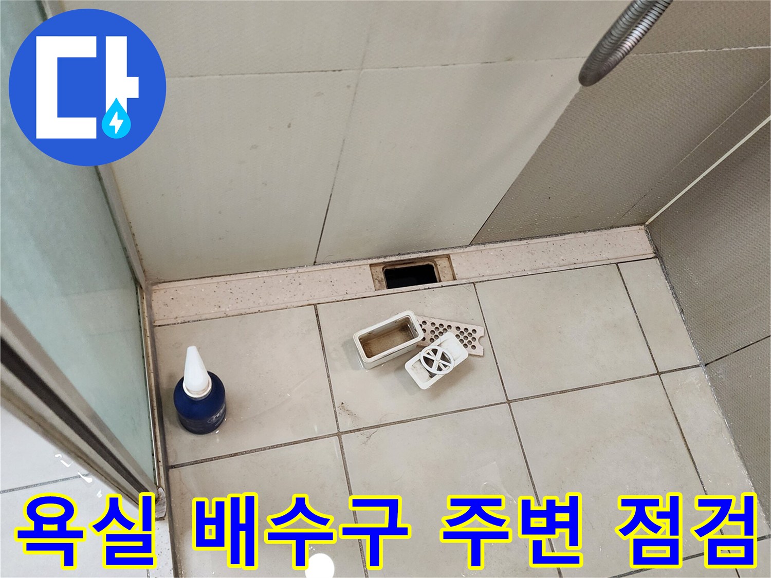 양주시 유양동-화장실 바닥 배수구와 타일 접합부 모습