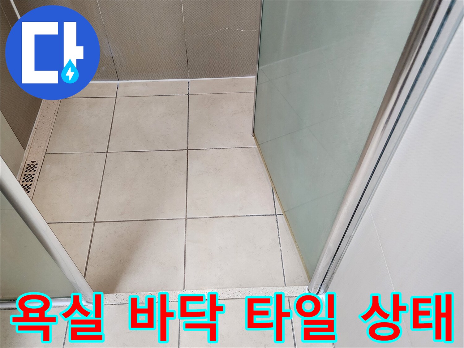 양주시 유양동 화장실-바닥 타일 및 배수구 주변 모습