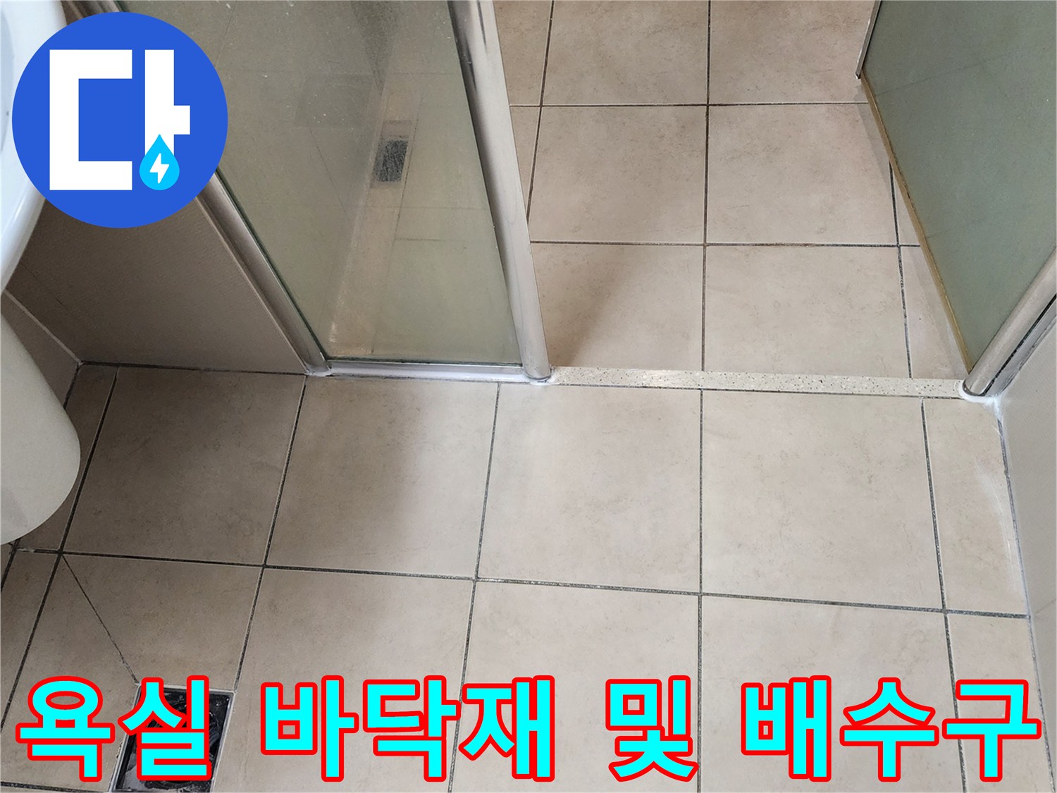 양주시 유양동 화장실-배수구 주변 타일 마감 사진