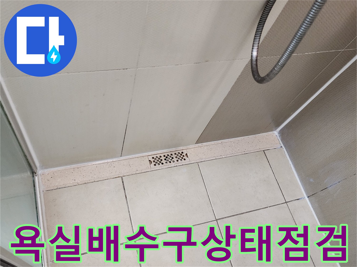 양주시 유양동 화장실 배수구 주변 타일 상태 확인