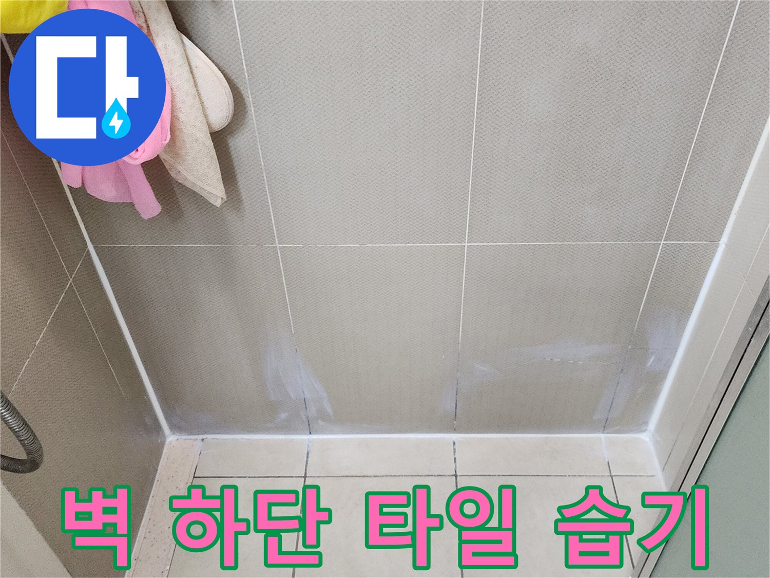 양주시 유양동 화장실-타일 사이 백시멘트 변색 부위