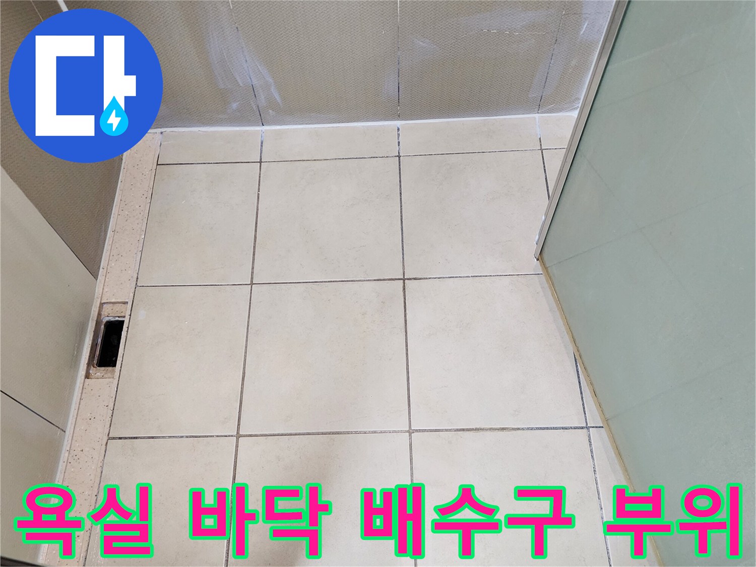유양동 욕실 현장-배수구 유가와 타일 접합부 사진