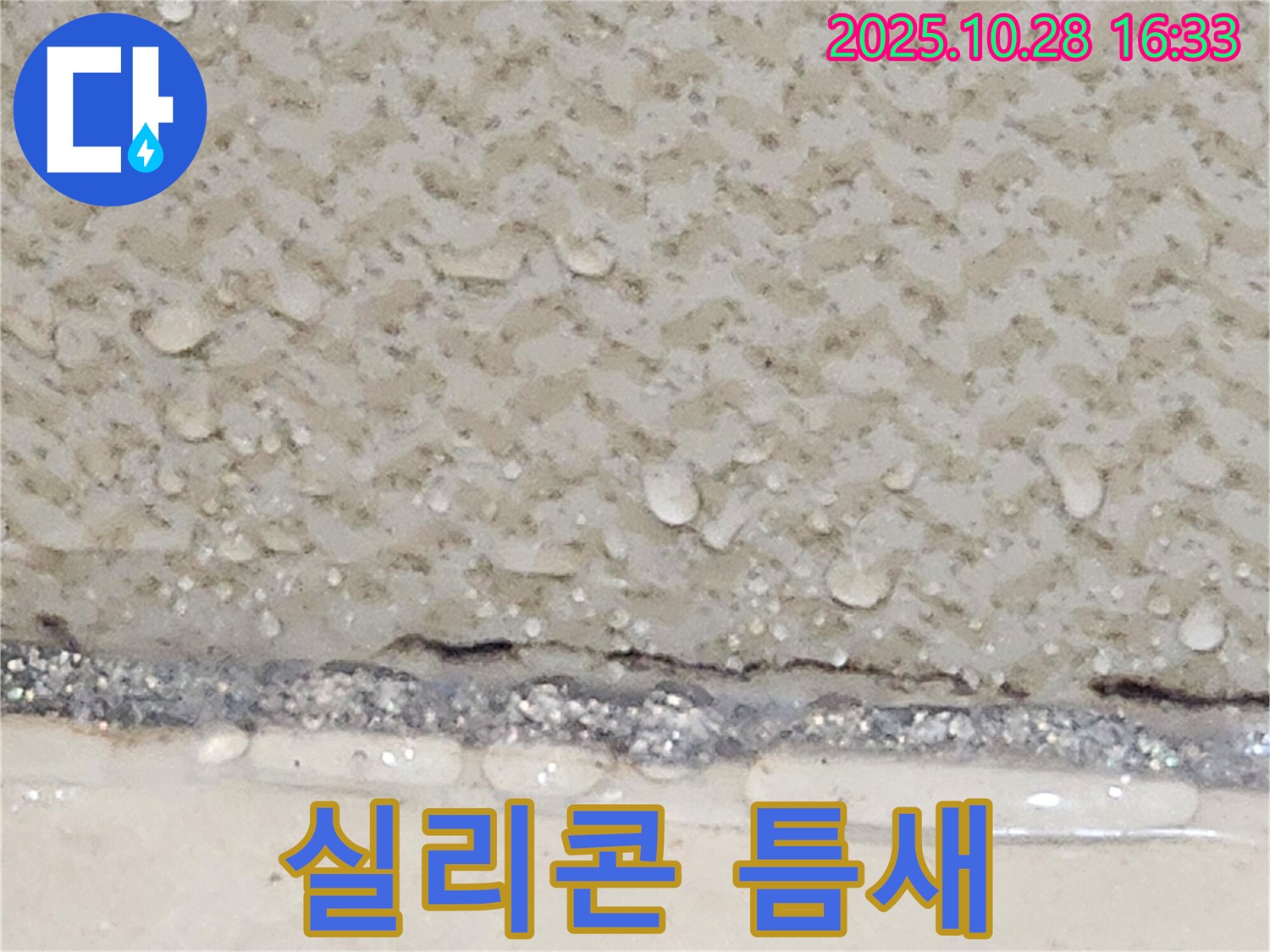 유양동 욕조 실리콘 틈새 - 완벽 재시공