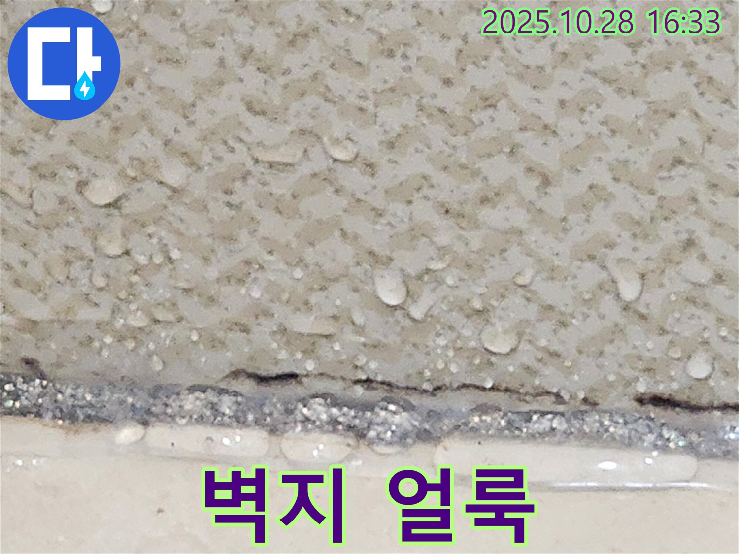 유양동 천장 누수 - 벽지 얼룩