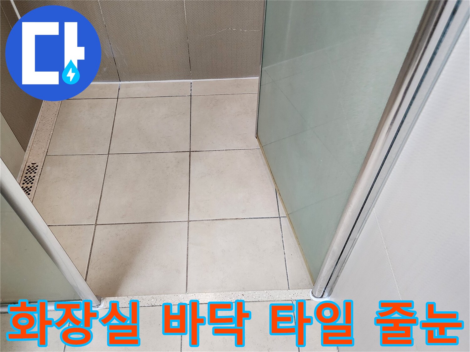 유양동 현장-노후된 타일 틈새 및 배수구 주변 상황