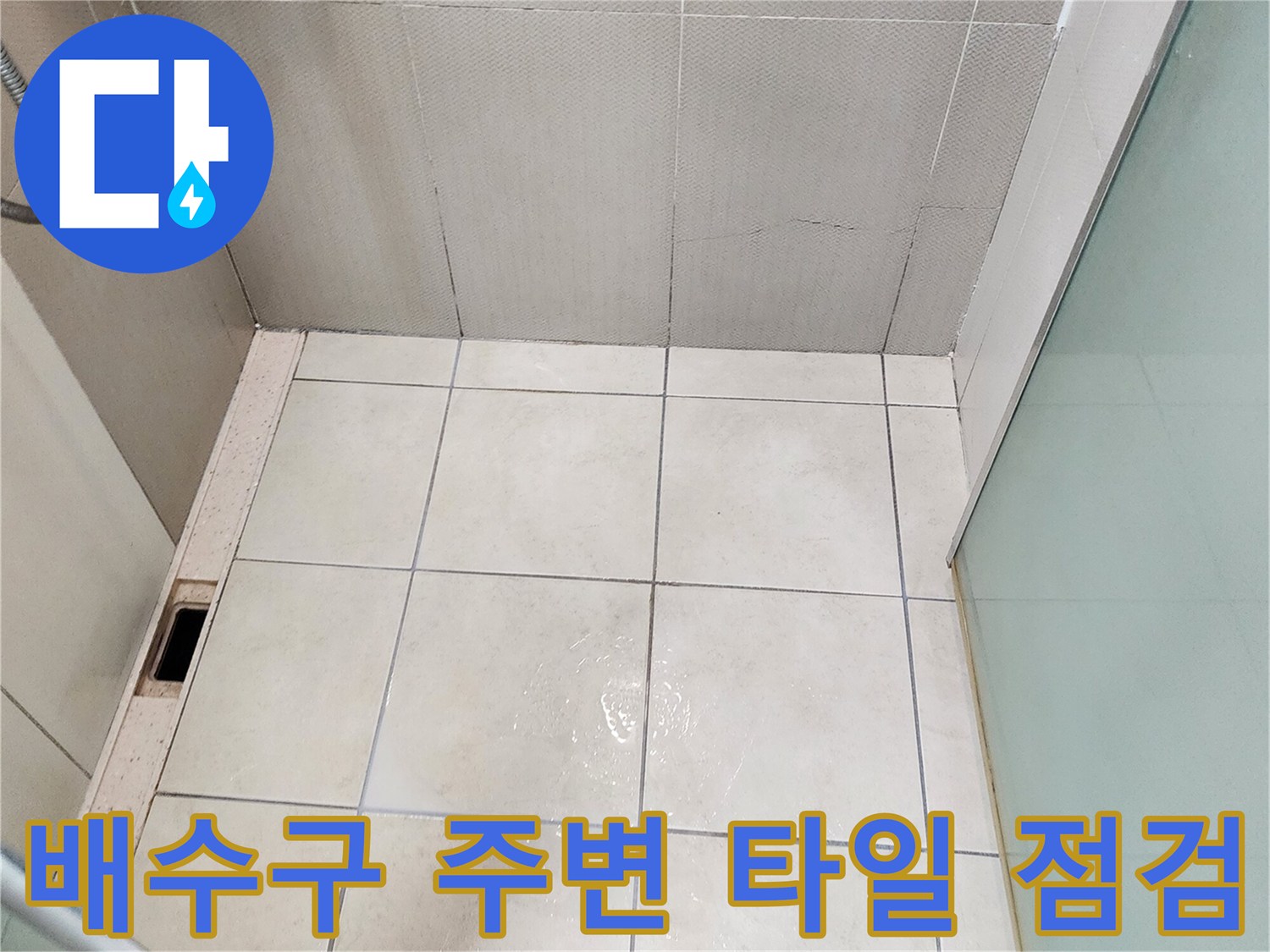 유양동 현장 - 배수구 유가와 바닥 타일 접합부 모습