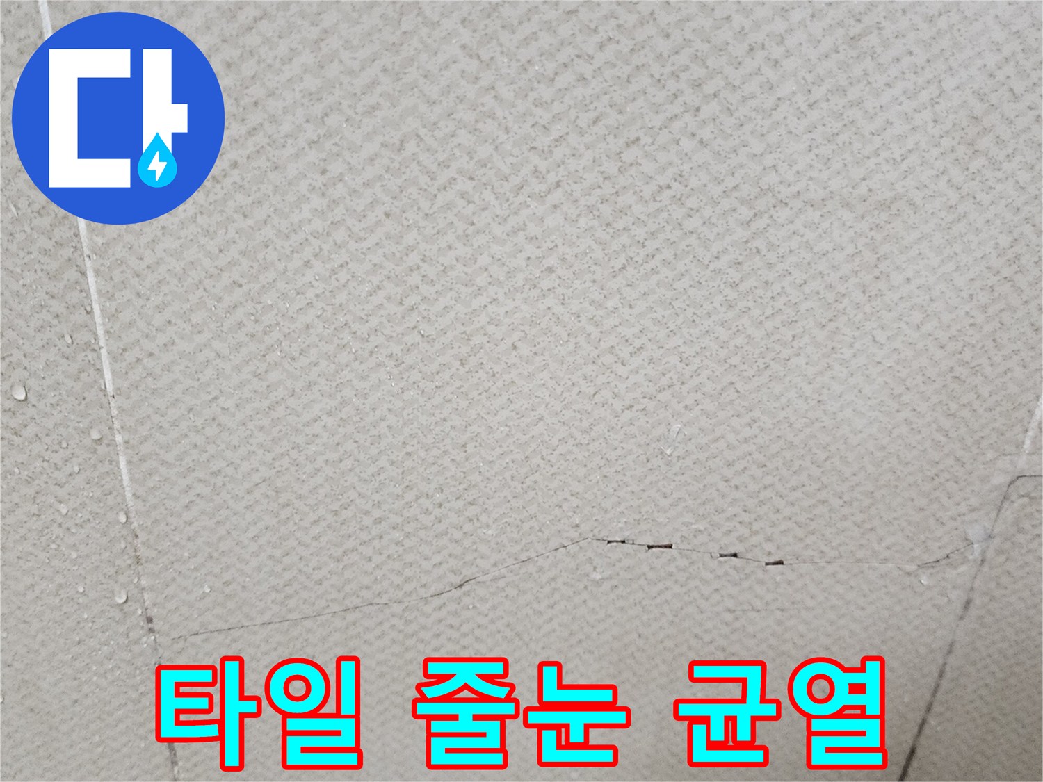 화장실 천장 타일 틈새에 발생한 미세한 갈라짐과 습기