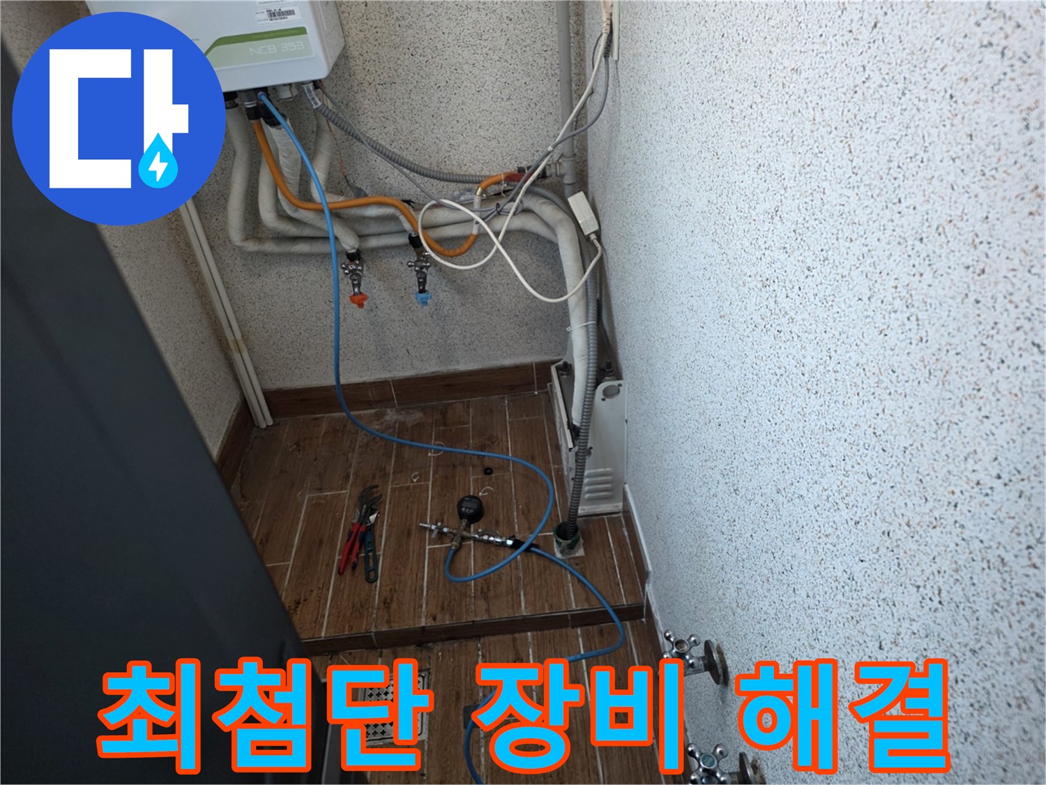 동두천시 방죽동 수도 누수탐지 - 최첨단 장비로 정확한 누수 위치 탐지