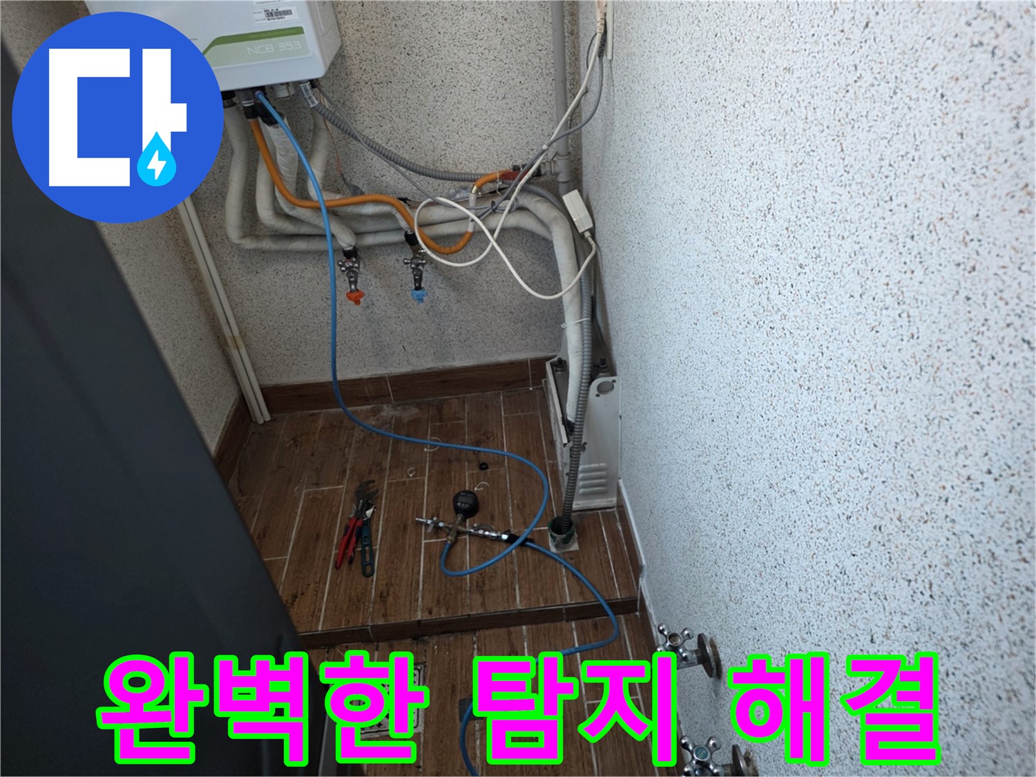 동두천시 방죽동 수도 누수 - 완벽한 탐지로 누수 문제 깔끔하게 해결