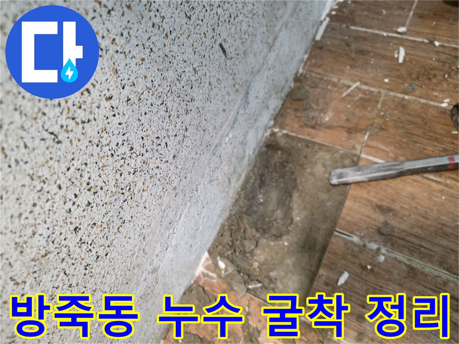 동두천 방죽동 누수 - 굴착 후 깔끔한 주변 정리