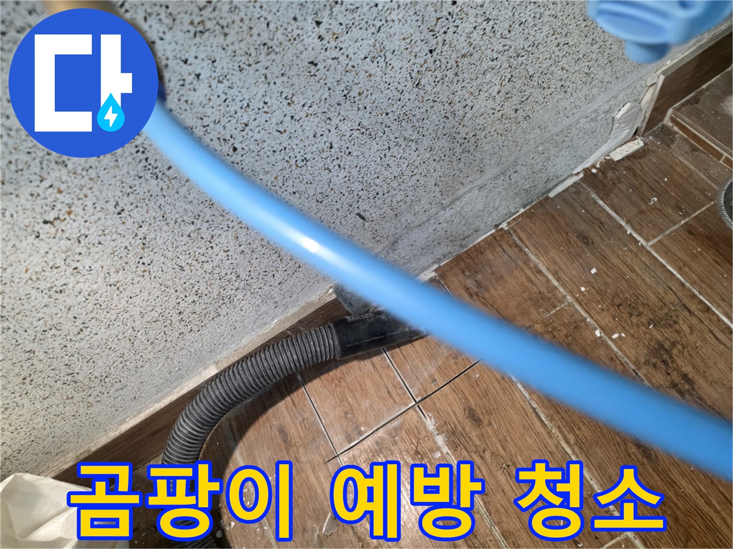 동두천 방죽로 누수 - 습식 청소로 곰팡이 걱정 끝