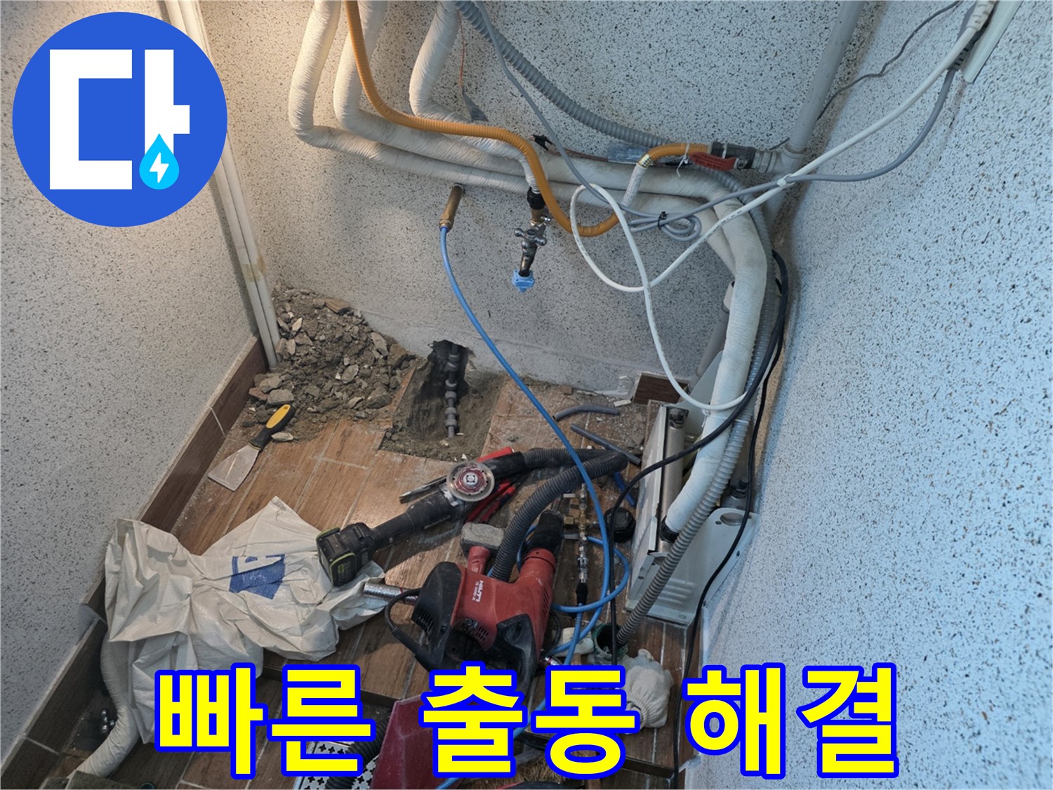 동두천 방죽로 누수 - 누수 발생 시 빠른 출동으로 긴급하게 누수 문제 해결
