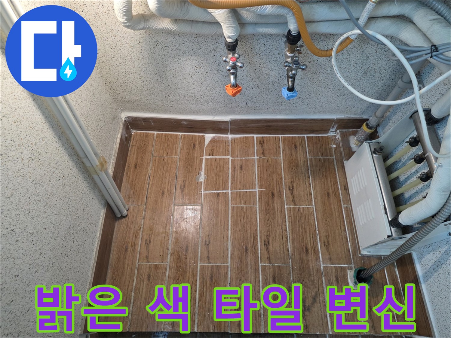 누수 해결 후 밝은 색 타일 시공 - 화사하고 넓어 보이는 효과