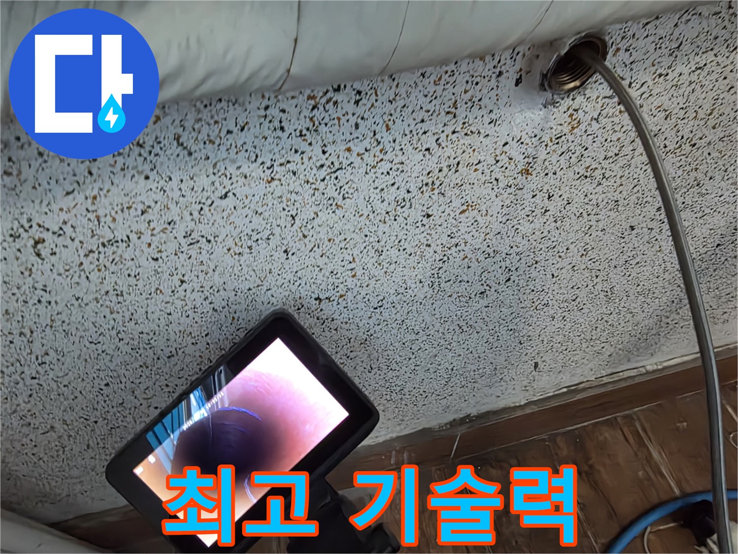 최고 기술력으로 누수 해결 - 동두천 누수