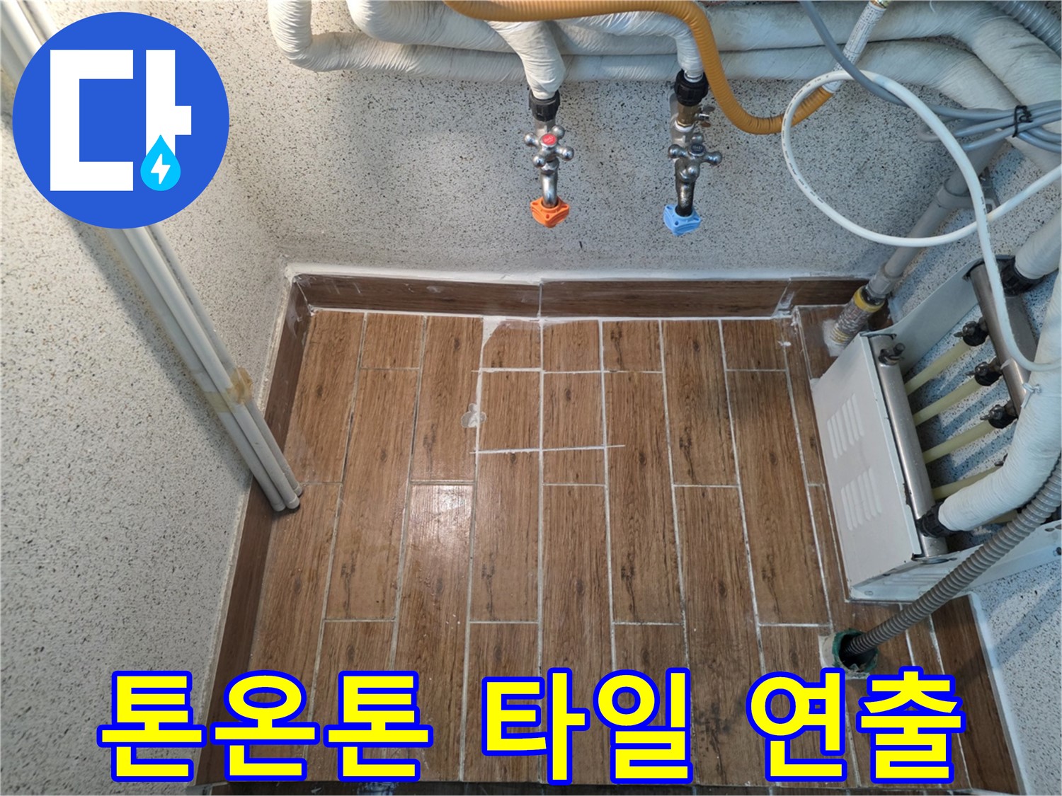누수 해결 후 톤온톤 타일 시공 - 세련되고 안정감 있는 분위기