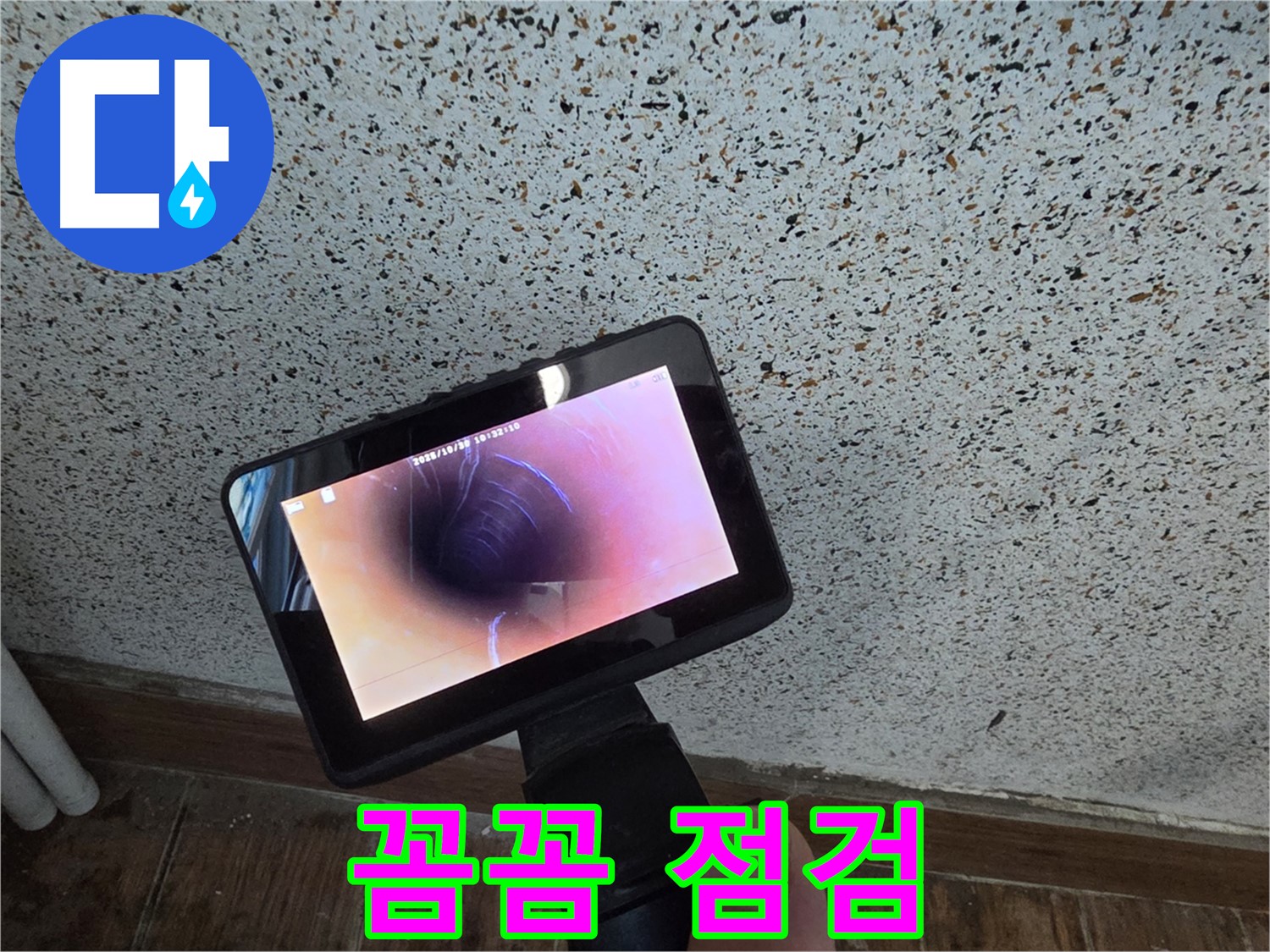 동두천 생연동 누수 - 배관 속 꼼꼼 점검, 내시경은 필수